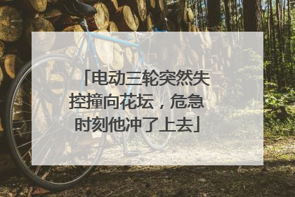 电动三轮突然失控撞向花坛，危急时刻他冲了上去