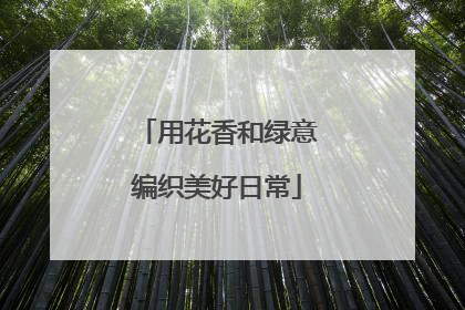 用花香和绿意编织美好日常