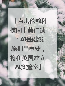 直击伦敦科技周丨黄仁勋：AI基础设施相当重要，将在英国建立AI实验室