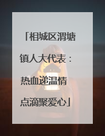 相城区渭塘镇人大代表：热血递温情 点滴聚爱心