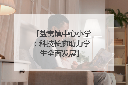 盐窝镇中心小学：科技长廊助力学生全面发展