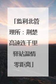 监利北管理所：荆楚高速连千里 驿站温情零距离