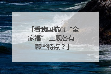 看我国航母“全家福” 三舰各有哪些特点？