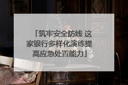 筑牢安全防线 这家银行多样化演练提高应急处置能力