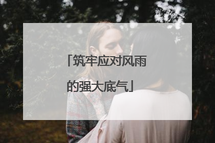 筑牢应对风雨的强大底气