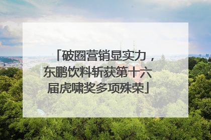 破圈营销显实力，东鹏饮料斩获第十六届虎啸奖多项殊荣