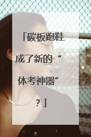 碳板跑鞋成了新的“体考神器”？