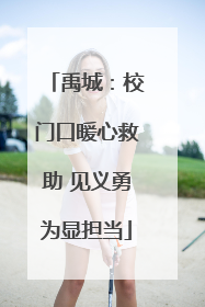 禹城：校门口暖心救助 见义勇为显担当