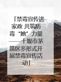 禁毒宣传进家政 共筑防毒“她”力量——十堰市茅箭区多形式开展禁毒宣传活动
