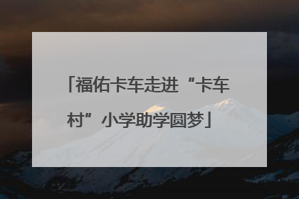 福佑卡车走进“卡车村”小学助学圆梦