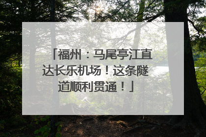 福州：马尾亭江直达长乐机场！这条隧道顺利贯通！