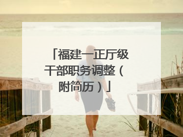 福建一正厅级干部职务调整（附简历）