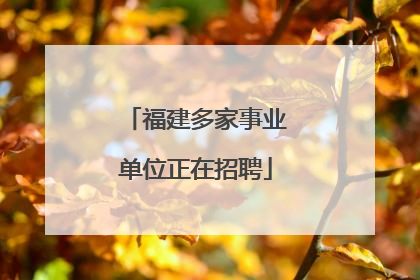 福建多家事业单位正在招聘