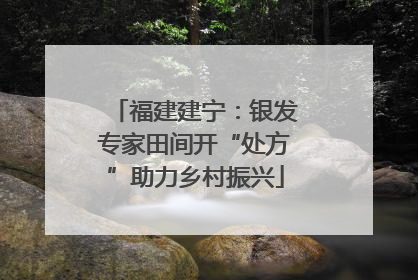 福建建宁：银发专家田间开“处方”助力乡村振兴