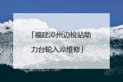 福建漳州边检站助力台轮入漳维修
