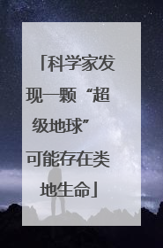 科学家发现一颗“超级地球” 可能存在类地生命