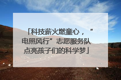 科技薪火燃童心，“电照风行”志愿服务队点亮孩子们的科学梦