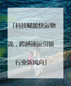 科技赋能快运物流，跨越速运引领行业新风向