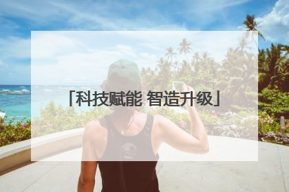科技赋能 智造升级
