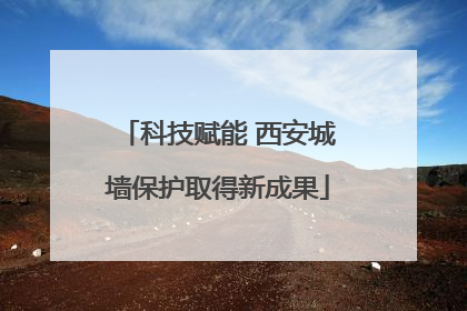科技赋能 西安城墙保护取得新成果