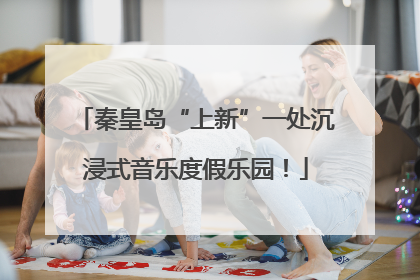 秦皇岛“上新”一处沉浸式音乐度假乐园！