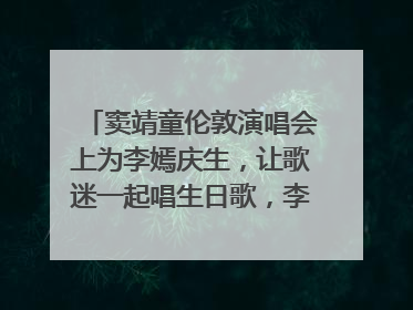 窦靖童伦敦演唱会上为李嫣庆生，让歌迷一起唱生日歌，李嫣害羞逃跑