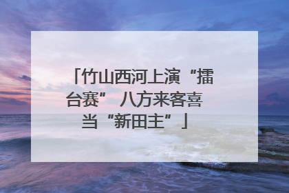 竹山西河上演“擂台赛” 八方来客喜当“新田主”