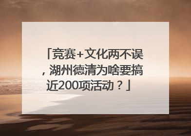 竞赛+文化两不误，湖州德清为啥要搞近200项活动？