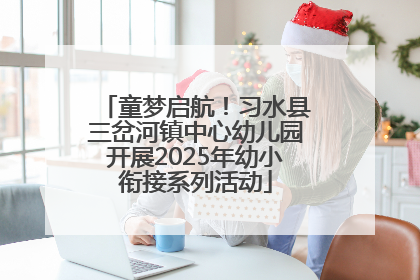 童梦启航！习水县三岔河镇中心幼儿园开展2025年幼小衔接系列活动
