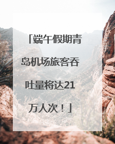 端午假期青岛机场旅客吞吐量将达21万人次！