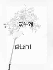 端午到 香包俏