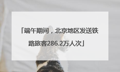 端午期间，北京地区发送铁路旅客286.2万人次