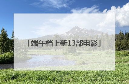 端午档上新13部电影