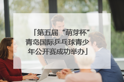第五届“萌芽杯”青岛国际乒乓球青少年公开赛成功举办