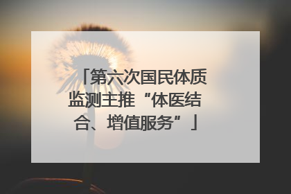 第六次国民体质监测主推“体医结合、增值服务”