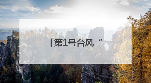 第1号台风“蝴蝶”生成，会影响宁波吗？