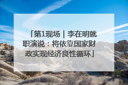 第1现场｜李在明就职演说：将依靠国家财政实现经济良性循环