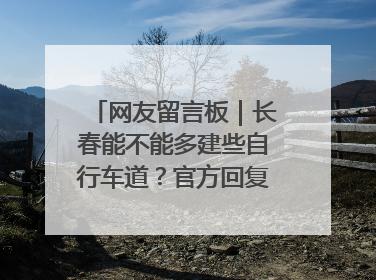 网友留言板｜长春能不能多建些自行车道？官方回复：在建了在建了