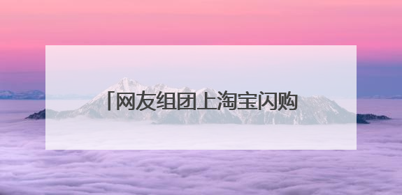 网友组团上淘宝闪购给“孔子”送粽子