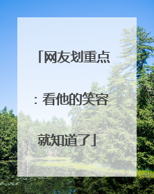 网友划重点：看他的笑容就知道了