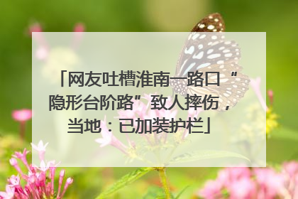 网友吐槽淮南一路口“隐形台阶路”致人摔伤，当地：已加装护栏