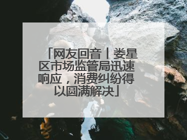 网友回音丨娄星区市场监管局迅速响应，消费纠纷得以圆满解决