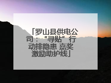 罗山县供电公司：“寻贴”行动排隐患 嘉奖激励助护线