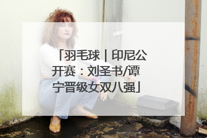 羽毛球｜印尼公开赛：刘圣书/谭宁晋级女双八强