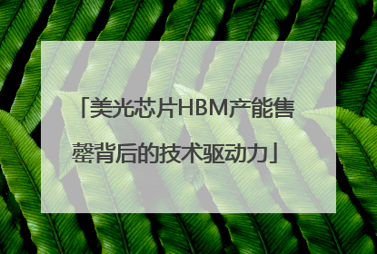 美光芯片HBM产能售罄背后的技术驱动力