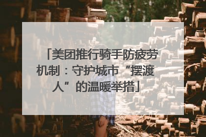 美团推行骑手防疲劳机制：守护城市“摆渡人”的温暖举措