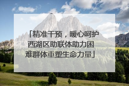 精准干预，暖心呵护 西湖区助联体助力困难群体重塑生命力量