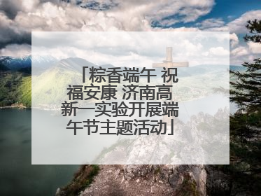粽香端午 祝福安康 济南高新一实验开展端午节主题活动