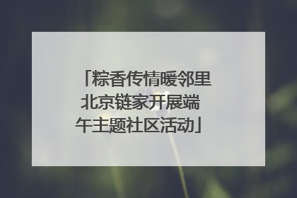 粽香传情暖邻里 北京链家开展端午主题社区活动