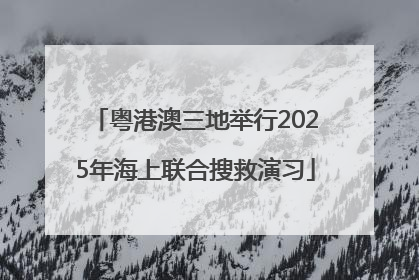 粤港澳三地举行2025年海上联合搜救演习